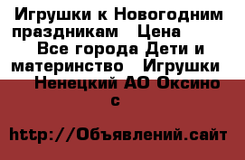 Игрушки к Новогодним праздникам › Цена ­ 200 - Все города Дети и материнство » Игрушки   . Ненецкий АО,Оксино с.